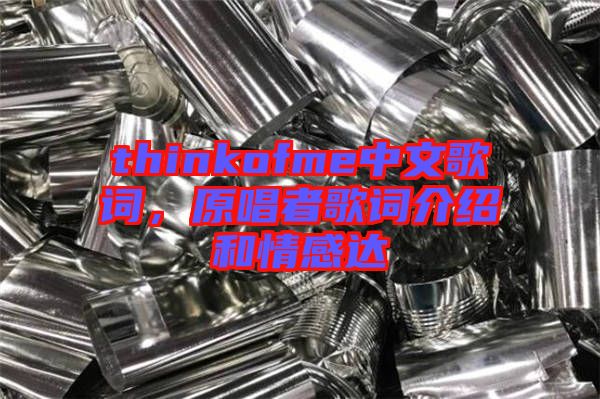thinkofme中文歌詞，原唱者歌詞介紹和情感達(dá)