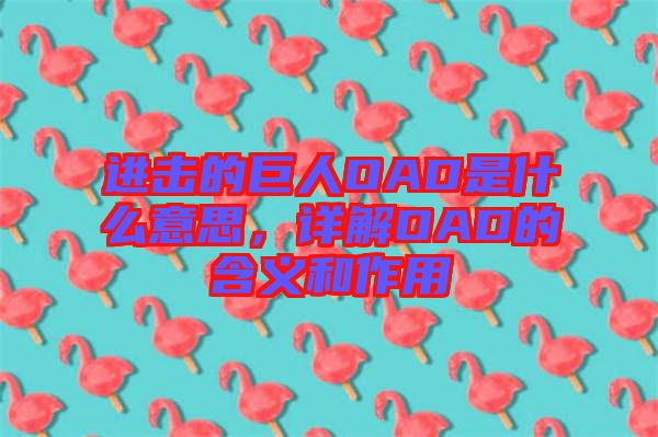 進(jìn)擊的巨人OAD是什么意思，詳解OAD的含義和作用