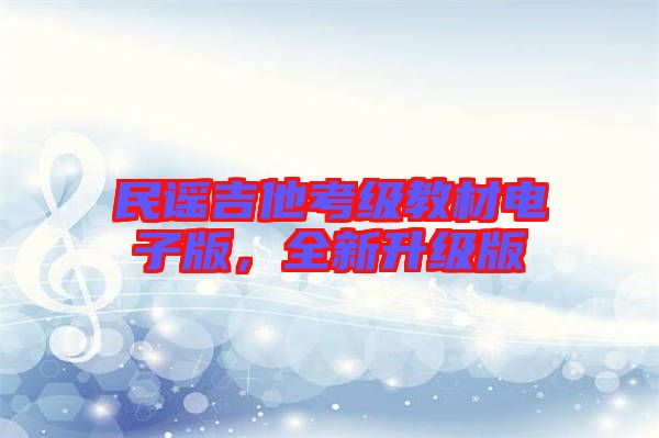 民謠吉他考級(jí)教材電子版，全新升級(jí)版