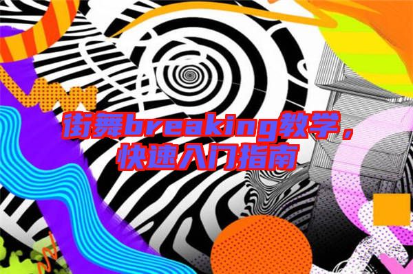 街舞breaking教學(xué)，快速入門指南