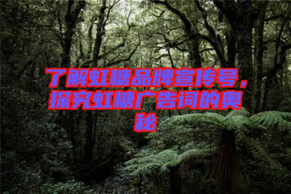 了解虹糖品牌宣傳號(hào)，探究虹糖廣告詞的奧秘