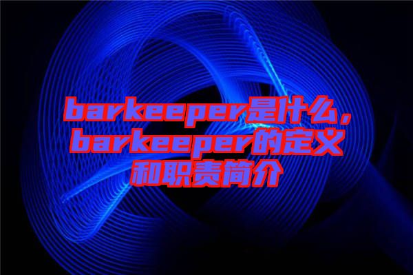 barkeeper是什么，barkeeper的定義和職責(zé)簡介