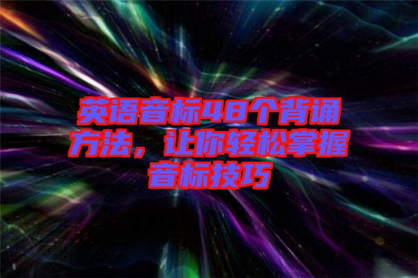 英語音標(biāo)48個(gè)背誦方法，讓你輕松掌握音標(biāo)技巧