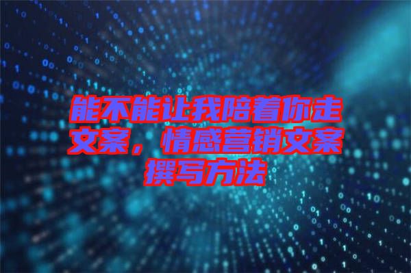能不能讓我陪著你走文案，情感營銷文案撰寫方法