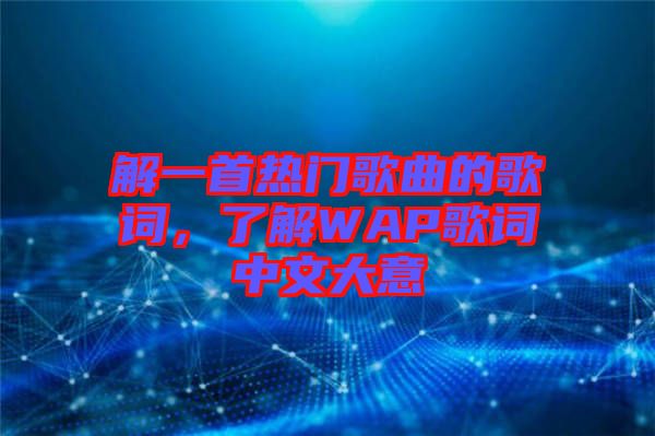 解一首熱門歌曲的歌詞，了解WAP歌詞中文大意