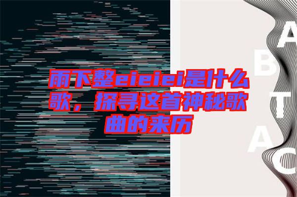 雨下整eieiei是什么歌，探尋這首神秘歌曲的來歷
