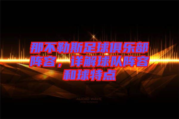 那不勒斯足球俱樂部陣容，詳解球隊陣容和球特點