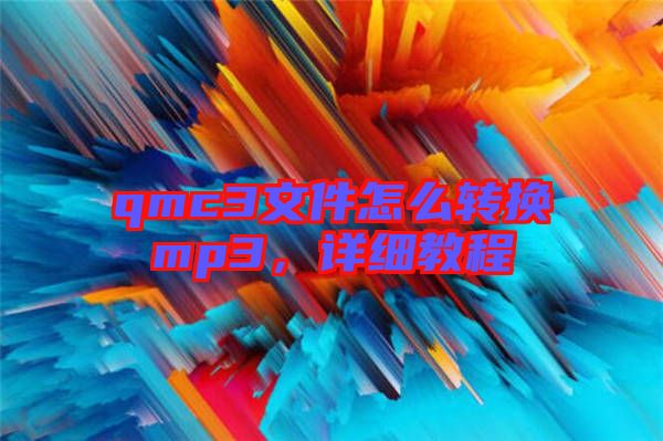 qmc3文件怎么轉(zhuǎn)換mp3，詳細教程