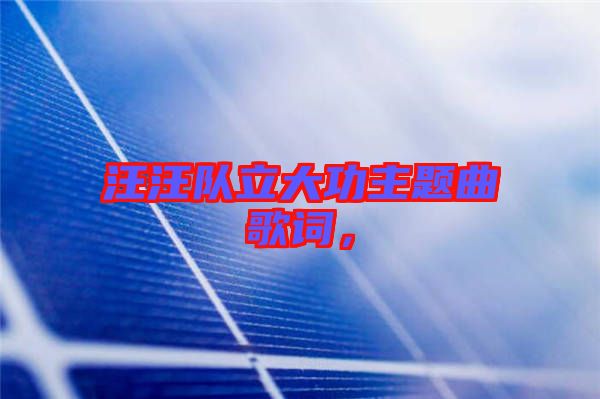 汪汪隊(duì)立大功主題曲歌詞，