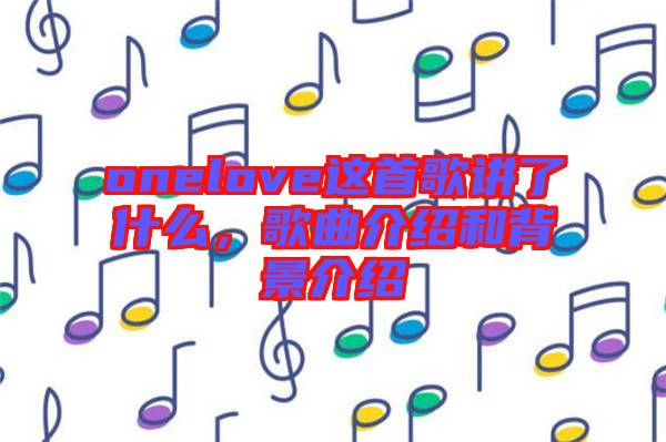 onelove這首歌講了什么，歌曲介紹和背景介紹