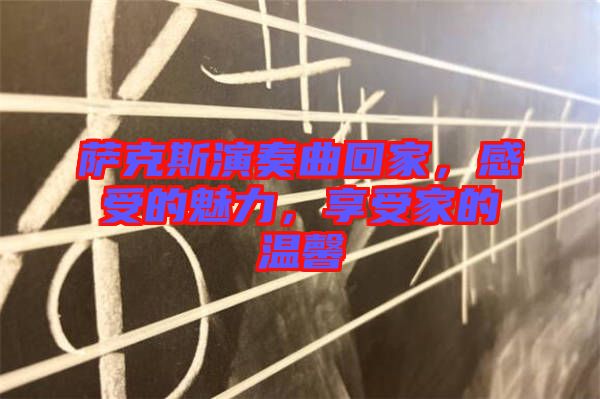 薩克斯演奏曲回家，感受的魅力，享受家的溫馨