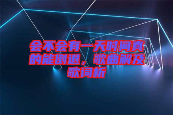 會不會有一天時間真的能倒退，歌曲解及歌詞析