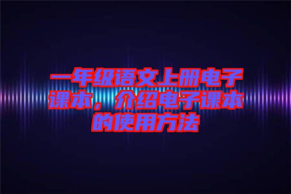 一年級語文上冊電子課本，介紹電子課本的使用方法