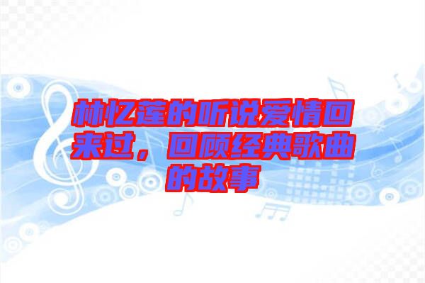 林憶蓮的聽說愛情回來過，回顧經(jīng)典歌曲的故事