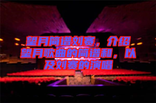 望月簡譜劉賽，介紹望月歌曲的簡譜和，以及劉賽的演唱