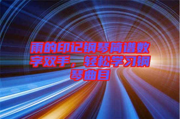 雨的印記鋼琴簡譜數(shù)字雙手，輕松學習鋼琴曲目