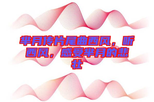 羋月傳片尾曲西風，聽西風，感受羋月的悲壯