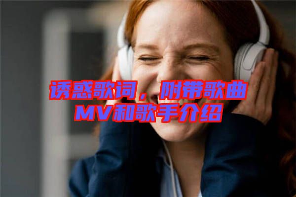 誘惑歌詞，附帶歌曲MV和歌手介紹