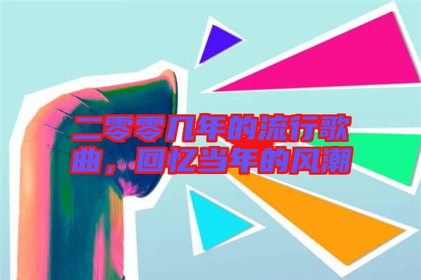二零零幾年的流行歌曲，回憶當(dāng)年的風(fēng)潮