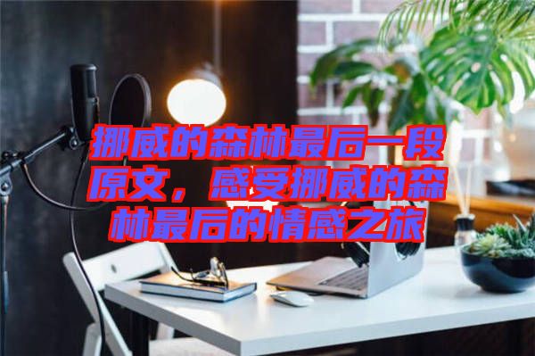 挪威的森林最后一段原文，感受挪威的森林最后的情感之旅