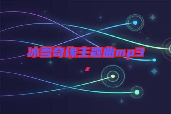 冰雪奇緣主題曲mp3，