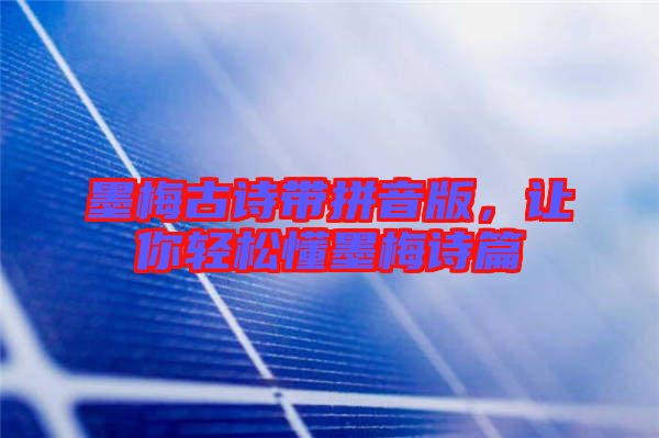 墨梅古詩帶拼音版，讓你輕松懂墨梅詩篇