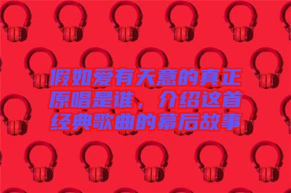 假如愛有天意的真正原唱是誰，介紹這首經(jīng)典歌曲的幕后故事