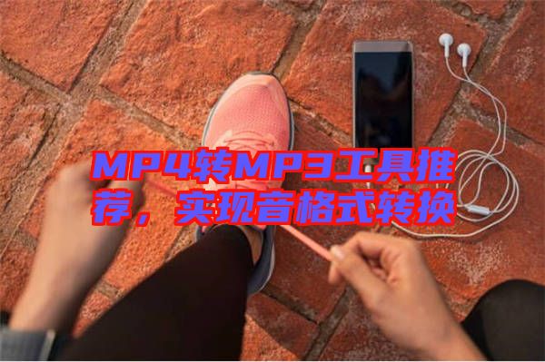MP4轉(zhuǎn)MP3工具推薦，實(shí)現(xiàn)音格式轉(zhuǎn)換