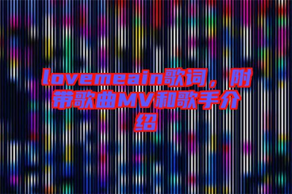 lovemeain歌詞，附帶歌曲MV和歌手介紹
