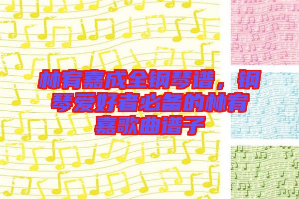 林宥嘉成全鋼琴譜，鋼琴愛好者必備的林宥嘉歌曲譜子