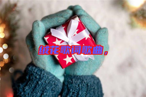 絨花歌詞歌曲，