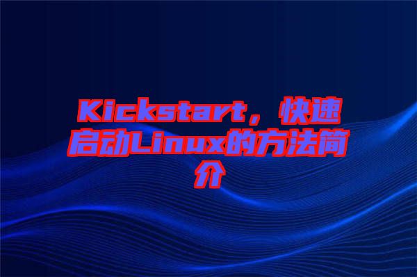 Kickstart，快速啟動(dòng)Linux的方法簡(jiǎn)介