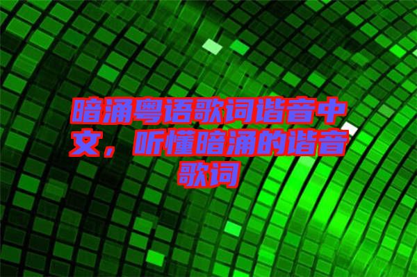 暗涌粵語歌詞諧音中文，聽懂暗涌的諧音歌詞