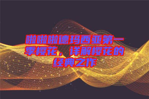 啦啦啦德瑪西亞第一季櫻花，詳解櫻花的經(jīng)典之作