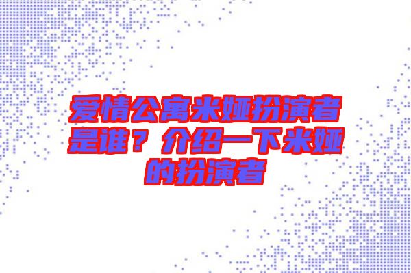 愛(ài)情公寓米婭扮演者是誰(shuí)？介紹一下米婭的扮演者