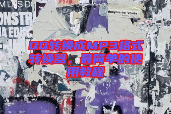 QQ轉(zhuǎn)換成MP3格式轉(zhuǎn)換器，最簡單的使用教程