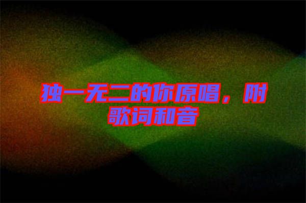 獨(dú)一無(wú)二的你原唱，附歌詞和音