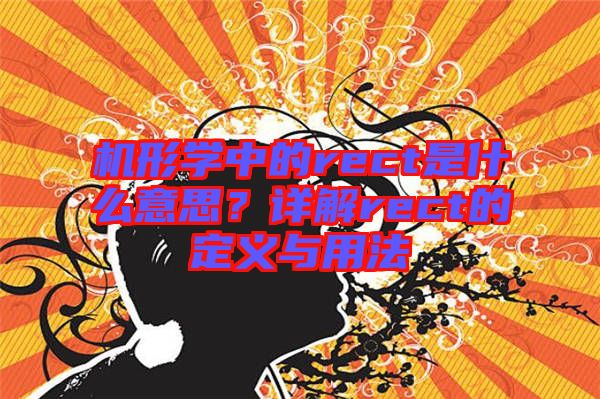 機形學(xué)中的rect是什么意思？詳解rect的定義與用法