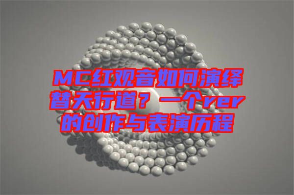 MC紅觀音如何演繹替天行道？一個rer的創(chuàng)作與表演歷程
