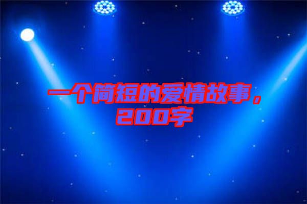 一個簡短的愛情故事，200字