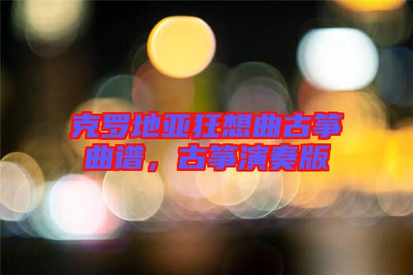 克羅地亞狂想曲古箏曲譜，古箏演奏版