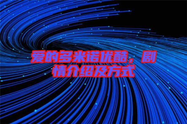 愛(ài)的多米諾優(yōu)酷，劇情介紹及方式