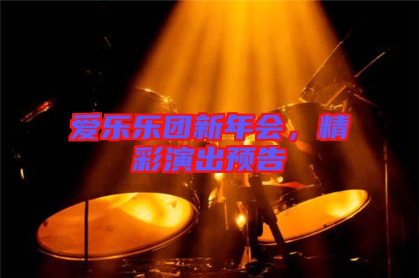 愛(ài)樂(lè)樂(lè)團(tuán)新年會(huì)，精彩演出預(yù)告
