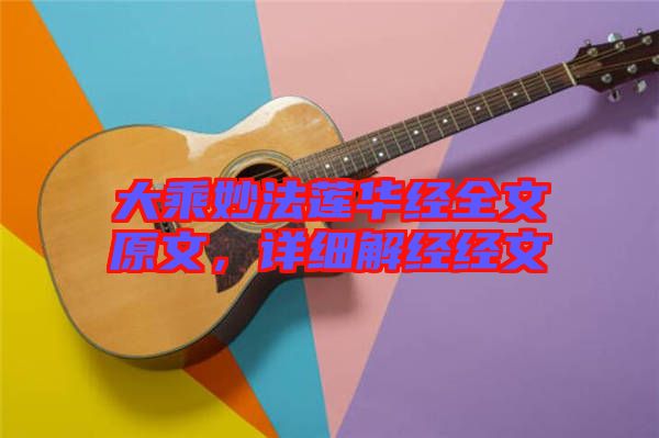 大乘妙法蓮華經(jīng)全文原文，詳細(xì)解經(jīng)經(jīng)文