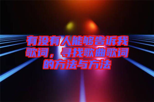 有沒有人能夠告訴我歌詞，尋找歌曲歌詞的方法與方法