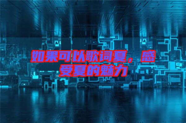 如果可以歌詞夏，感受夏的魅力