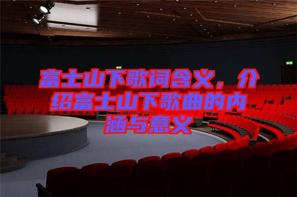富士山下歌詞含義，介紹富士山下歌曲的內(nèi)涵與意義