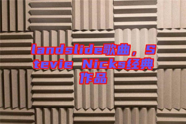 landslide歌曲，Stevie Nicks經(jīng)典作品