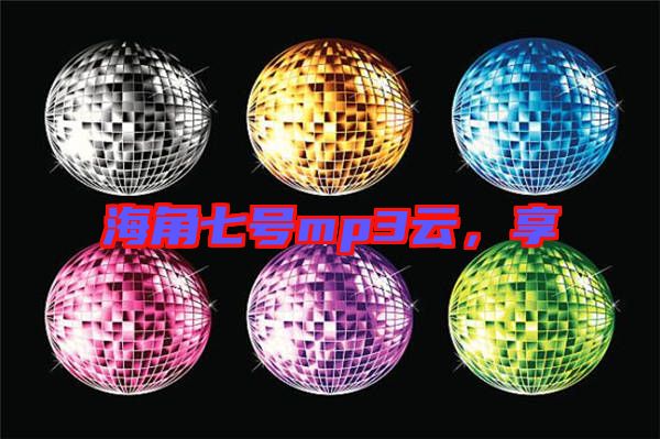 海角七號mp3云，享