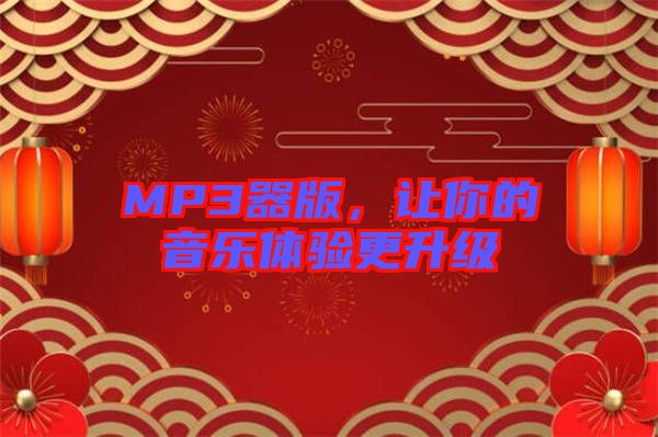 MP3器版，讓你的音樂(lè)體驗(yàn)更升級(jí)